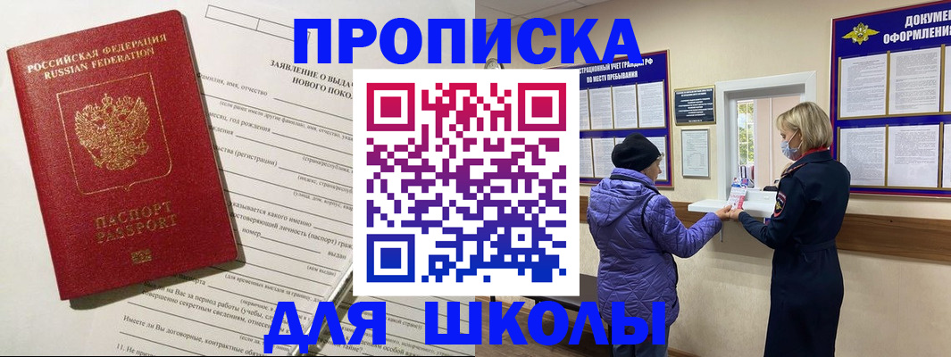 прописка для школы в Череповце